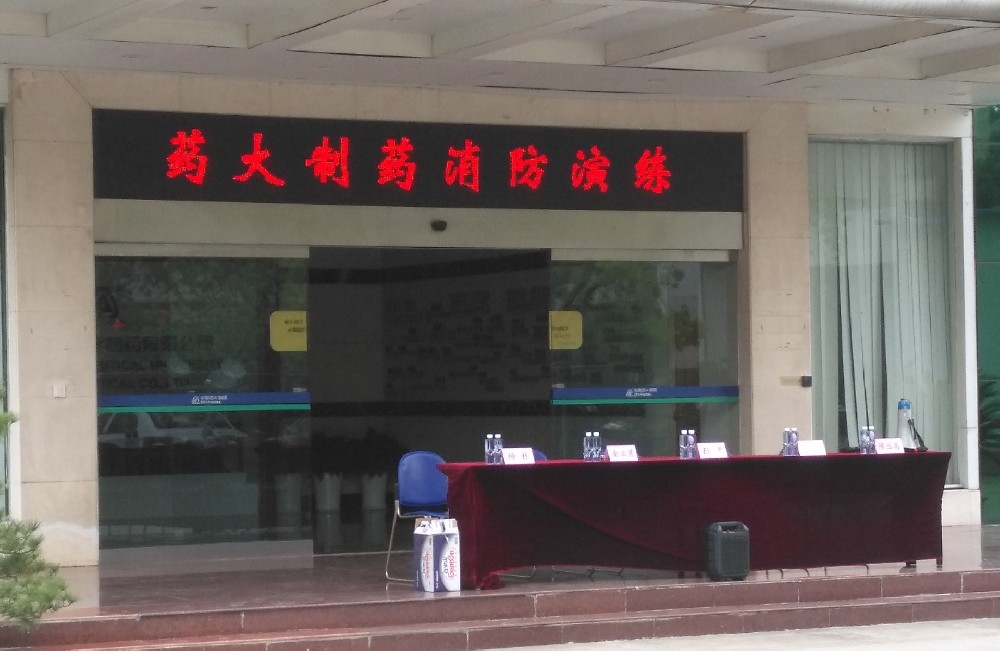 藥大制藥消防演習